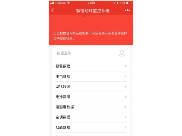 基于微信的動(dòng)環(huán)監(jiān)控告警小程序，站點(diǎn)信息實(shí)時(shí)掌握