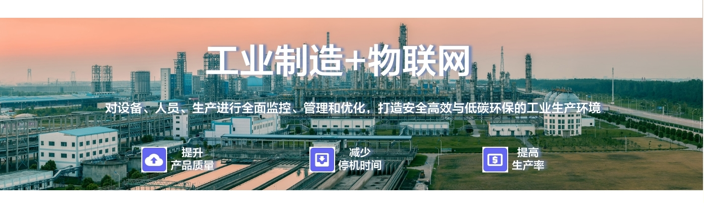 工業(yè)制造+物聯(lián)網(wǎng)：對(duì)設(shè)備、人員、生產(chǎn)進(jìn)行全面監(jiān)控、管理和優(yōu)化，打造安全高效與低碳環(huán)保的工業(yè)生產(chǎn)環(huán)境
