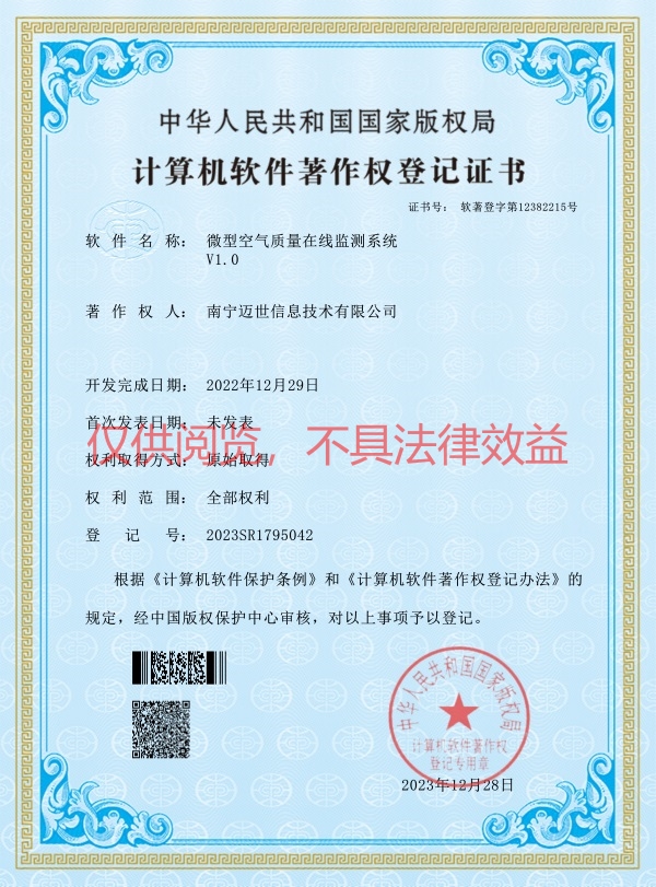 微型空氣質量在線監(jiān)測系統-軟著證書