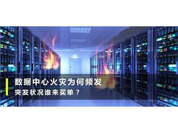 反思臺北故宮著火，學(xué)學(xué)如何預(yù)防機房火災(zāi)