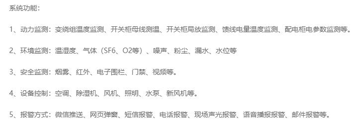 無人值守分區(qū)所、AT所、開閉所智能監(jiān)控系統(tǒng)實現(xiàn)的功能