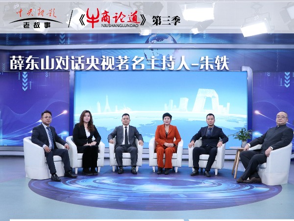 南寧邁世信息技術有限公司董事長薛東山受邀錄制央視CCTV《牛商論道》 探討內卷時代企業(yè)發(fā)展之道